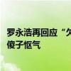 罗永浩再回应“欠郑刚1500万最后一笔还”：不是为了跟某傻子怄气