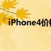 iPhone4价格多少?（iphone4价格16g）