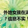 外地女孩在湖南岳阳疑遭伤害，街头崩溃大哭？信息不实！