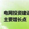 电网投资建设提速 特高压主网将成为未来2年主要增长点