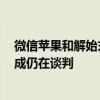 微信苹果和解始末：苹果税盯上月活5亿的小游戏，交易分成仍在谈判