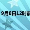 9月8日12时前 海口各航司航班预计全部取消