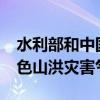 水利部和中国气象局9月7日18时联合发布红色山洪灾害气象预警