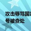 攻击辱骂国家运动员，4600余体育饭圈化账号被查处