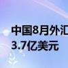 中国8月外汇储备 32882.2亿美元 前值32563.7亿美元