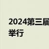 2024第三届低空经济发展大会开幕式在芜湖举行