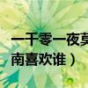 一千零一夜莫南最后结局怎样（一千零一夜莫南喜欢谁）