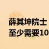 薛其坤院士：研制出实用的通用量子计算机 至少需要10-20年