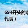 694开头的条形码代表啥（694开头的条形码代表）