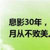 息影30年，64岁钟楚红突然复出！网友：岁月从不败美人