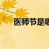 医师节是哪一天（医师节是几月几日）