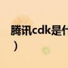 腾讯cdk是什么意思呀（腾讯cdk是什么意思）