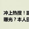 冲上热搜！跳水冠军陈若琳与演员牛骏峰恋情曝光？本人回应