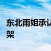 东北雨姐承认螃蟹是放到稻田里的，视频已下架