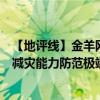 【地评线】金羊网评：做好台风“摩羯”应对，以高效防灾减灾能力防范极端强风雨