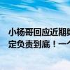 小杨哥回应近期舆论问题：绝不存在没售后一说，有问题一定负责到底！一个月已掉粉超70万