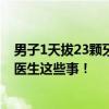 男子1天拔23颗牙后去世！所有人注意：拔牙前一定要告诉医生这些事！