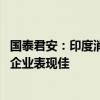 国泰君安：印度消费行业迎来高速增长期 扩张成长型等三类企业表现佳