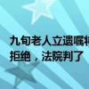 九旬老人立遗嘱将30万存款留给老同学，同学取钱时遭银行拒绝，法院判了