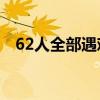 62人全部遇难！巴西一航班事故原因公布