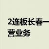 2连板长春一东：公司以生产汽车零部件为主营业务