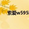 索爱w595软件下载（索爱w715软件）