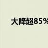 大降超85% 最新融券规模仅剩106亿元