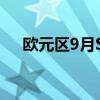 欧元区9月Sentix投资者信心指数-15.4