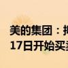 美的集团：拟全球发售4.92亿股H股 预期9月17日开始买卖