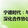 宁德时代：与洛阳市人民政府及国宏集团签署深化合作协议