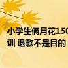 小学生俩月花15000元在文具店集卡 家长：希望孩子吸取教训 退款不是目的