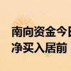 南向资金今日净买入超58亿港元 盈富基金获净买入居前