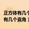 正方体有几个直角长方体有几个直角（正方体有几个直角）