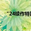 “24续作特别国债01”传递的信号需重视