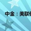 中金：美联储9月降息25BP仍是基准情形