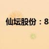 仙坛股份：8月鸡肉产品销售收入4.43亿元