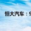 恒大汽车：9月9日上午九时正起恢复买卖