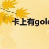 卡上有gold（卡上gold是什么意思啊）