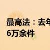 最高法：去年共审结商事仲裁司法审查案件1.6万余件