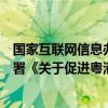 国家互联网信息办公室与澳门特别行政区政府经济财政司签署《关于促进粤港澳大湾区数据跨境流动的合作备忘录》