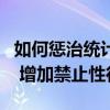 如何惩治统计造假？人大法工委：健全责任制 增加禁止性行为