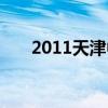 2011天津中考数学（2011天津中考）