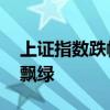 上证指数跌幅扩大至1% 两市超3000只个股飘绿