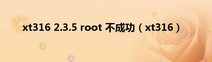 v1938ct root（xt1581root）