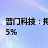 普门科技：拟2250万元增资四川安捷畅持股15%