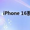 iPhone 16系列将于9月13日天猫全球首发