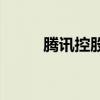 腾讯控股于9月10日回购272万股