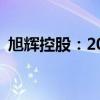 旭辉控股：2024年8月合同销售额约19.4亿