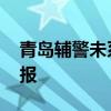 青岛辅警未系安全带开车逆行被停职 官方通报