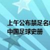 上午公布禁足名单 晚上国足战沙特 媒体人：今日必将载入中国足球史册